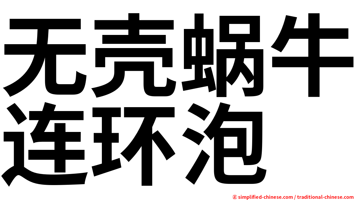 无壳蜗牛连环泡