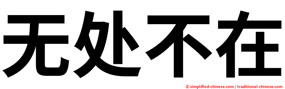 无处不在