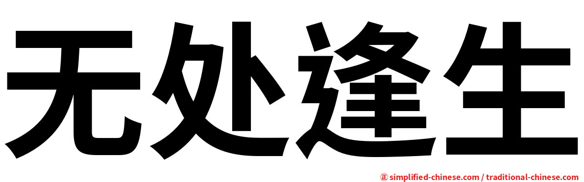 无处逢生