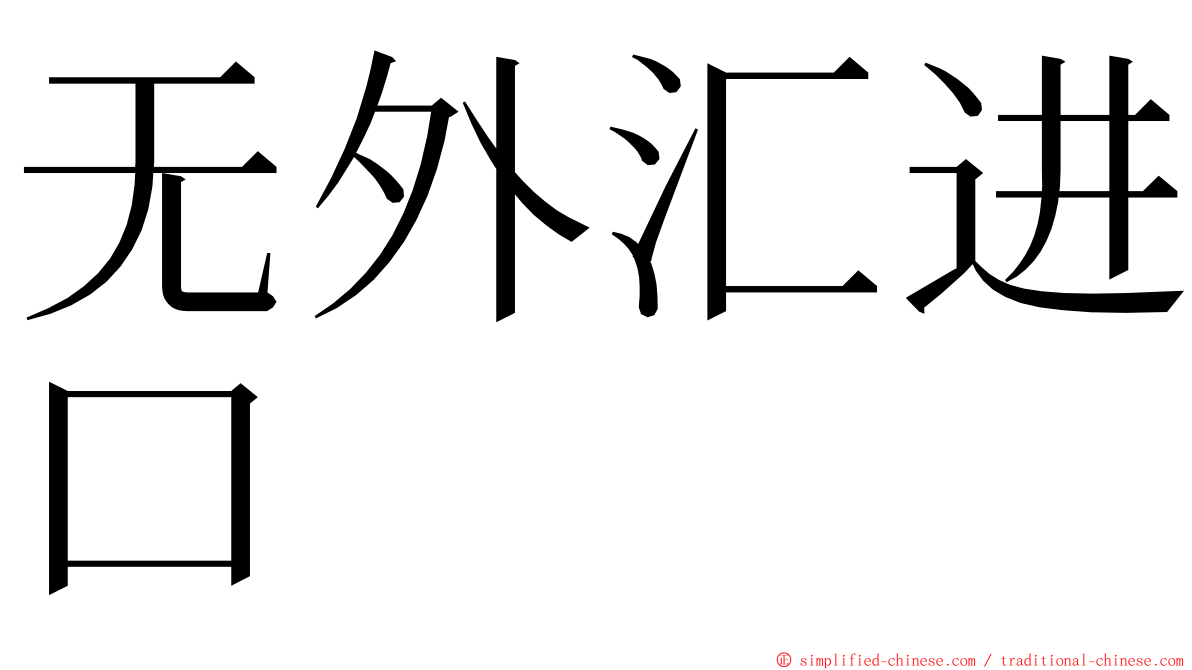 无外汇进口 ming font