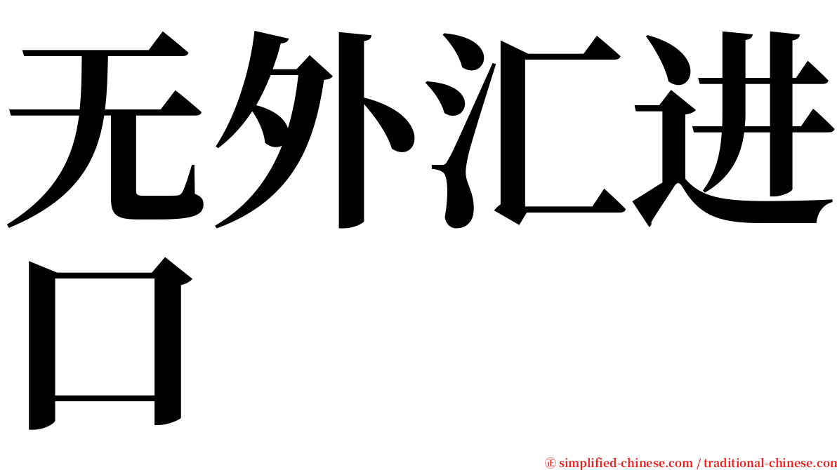 无外汇进口 serif font