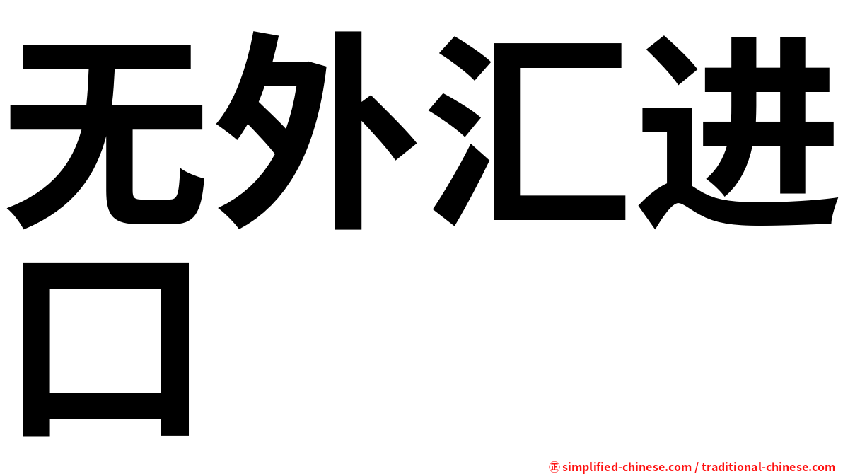 无外汇进口