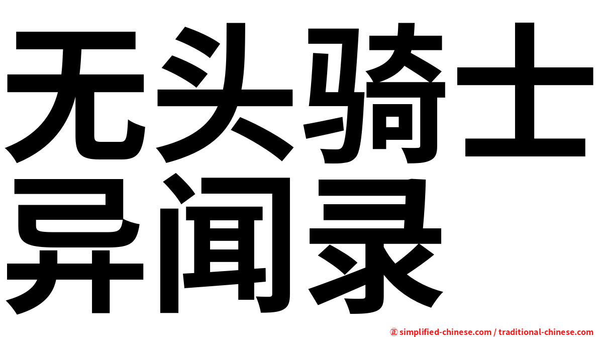 无头骑士异闻录