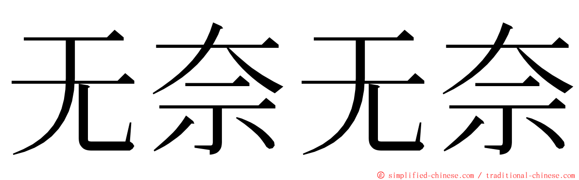 无奈无奈 ming font