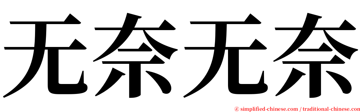 无奈无奈 serif font
