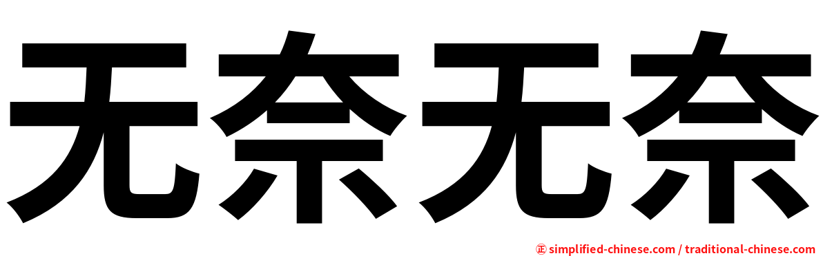 无奈无奈