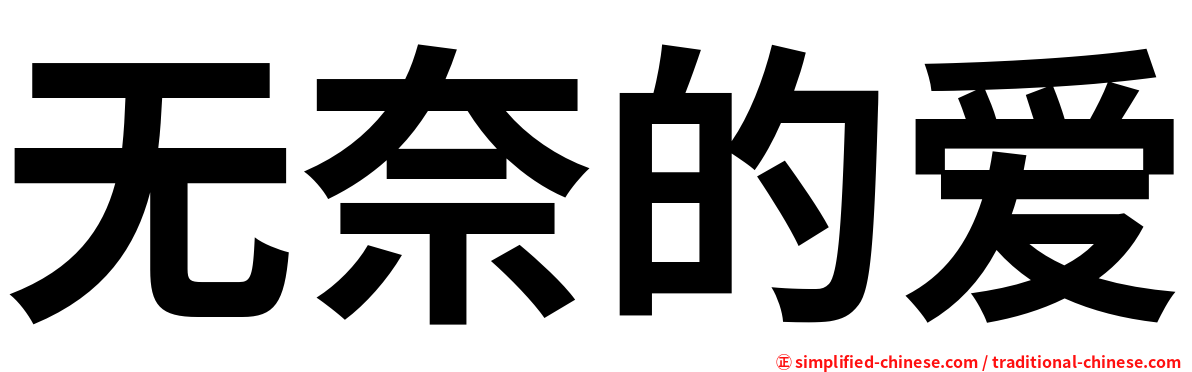 无奈的爱