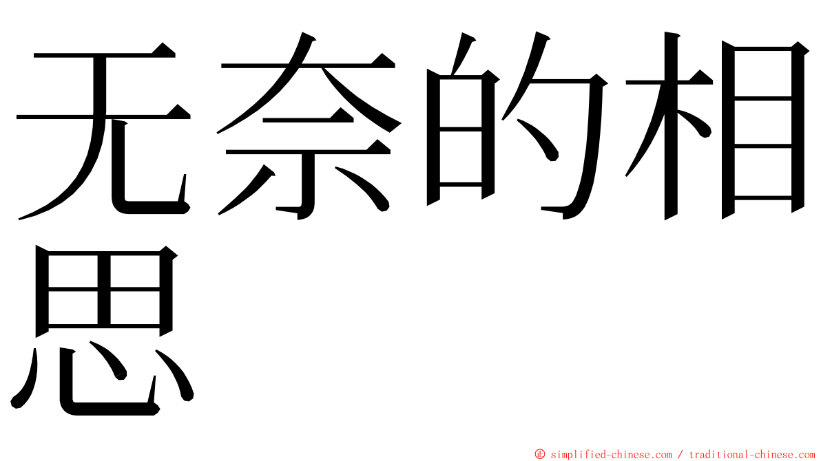 无奈的相思 ming font