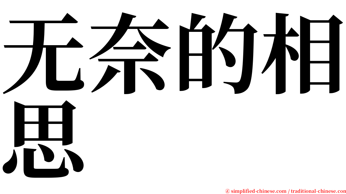 无奈的相思 serif font