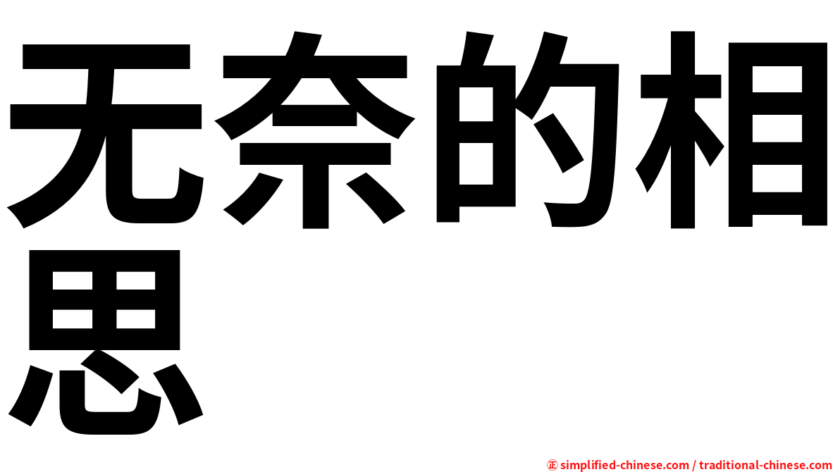 无奈的相思