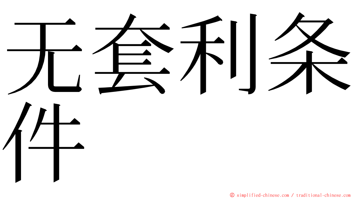 无套利条件 ming font