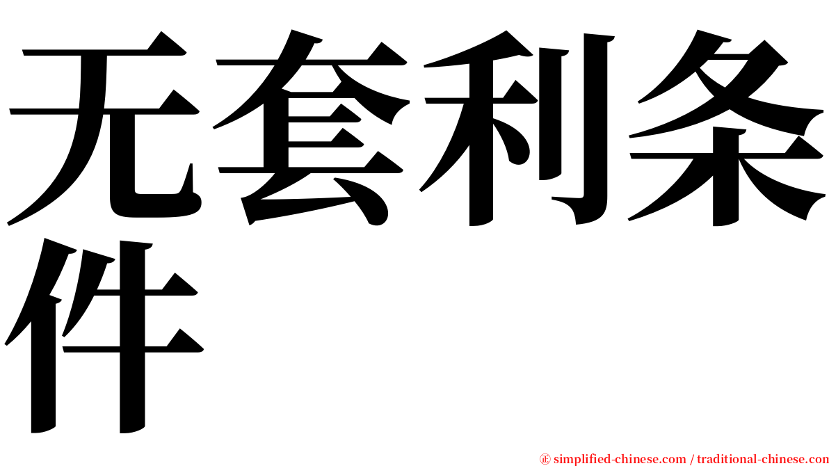 无套利条件 serif font