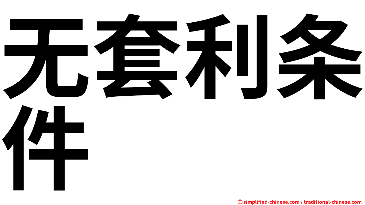 无套利条件