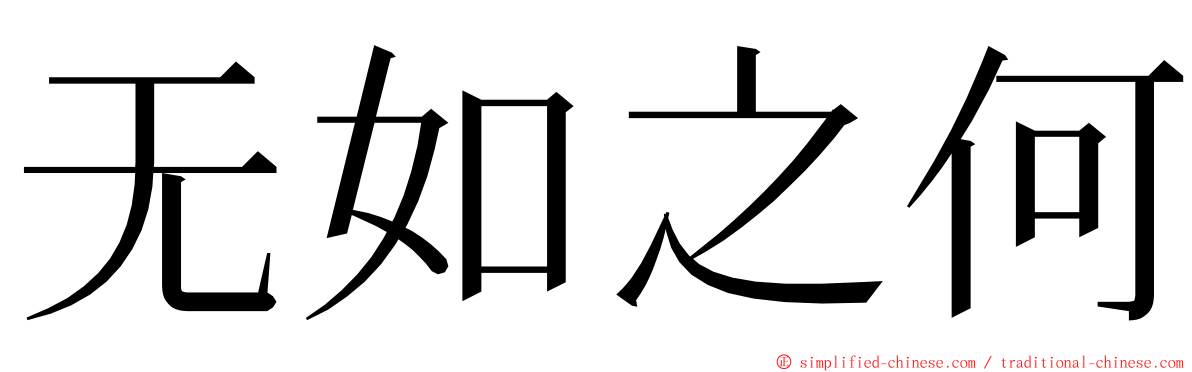 无如之何 ming font