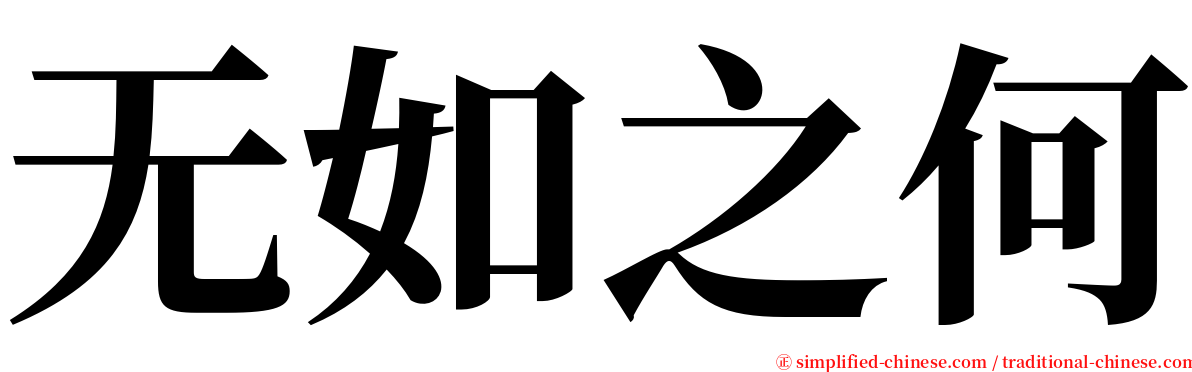 无如之何 serif font