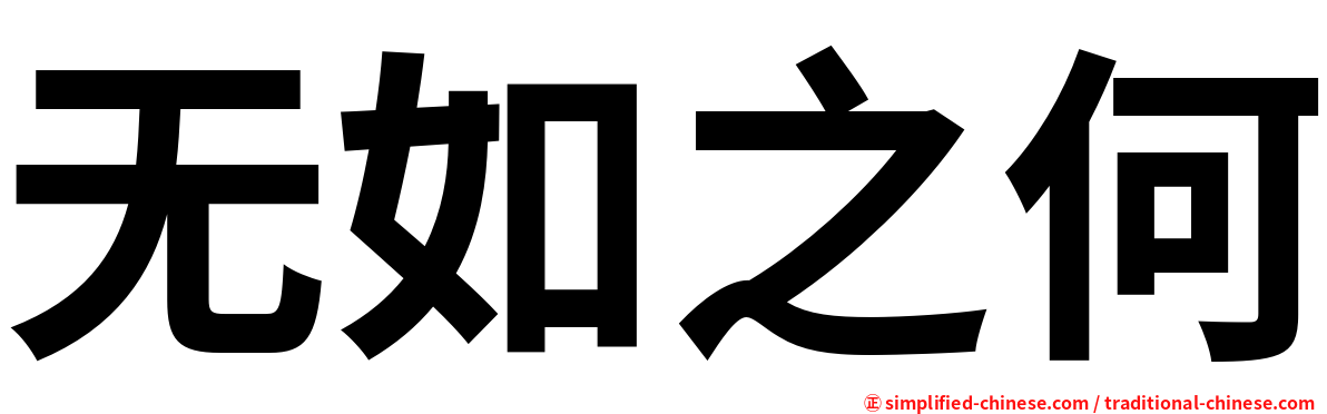 无如之何
