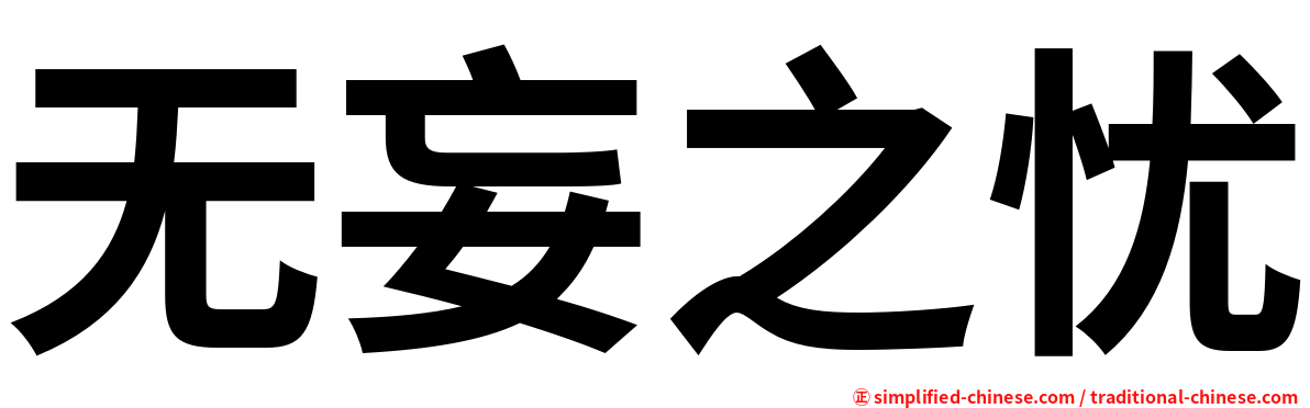 无妄之忧