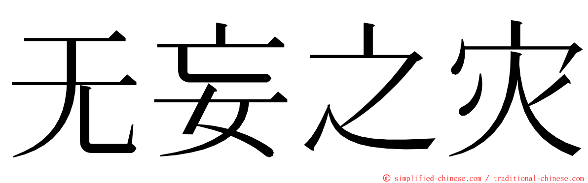无妄之灾 ming font