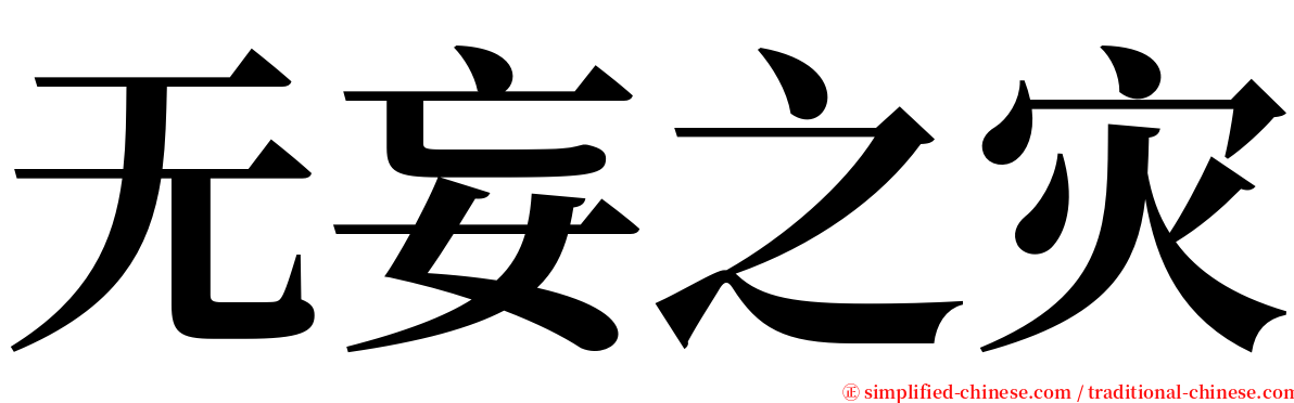 无妄之灾 serif font