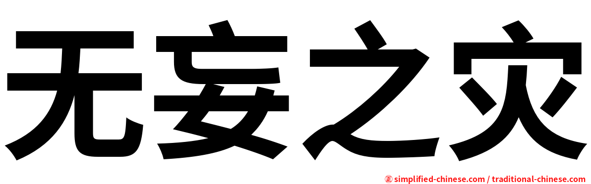 无妄之灾
