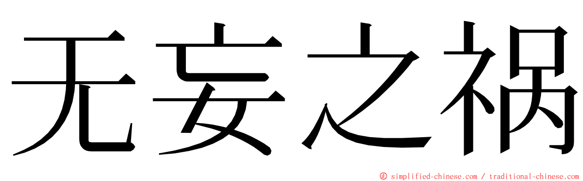 无妄之祸 ming font