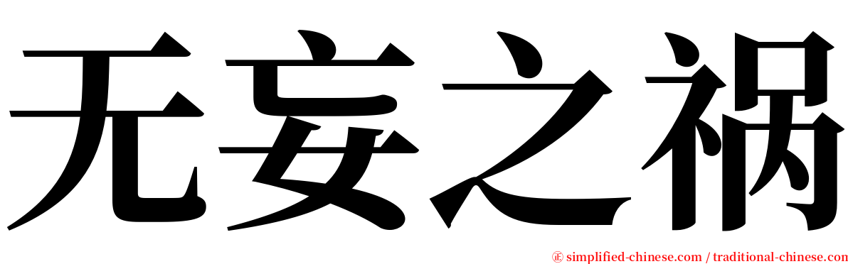 无妄之祸 serif font