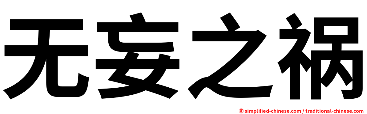 无妄之祸