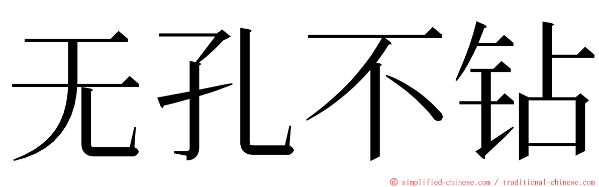 无孔不钻 ming font