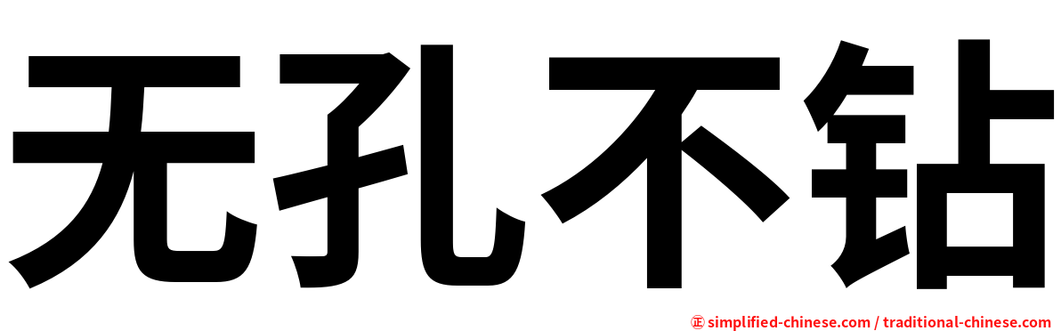 无孔不钻