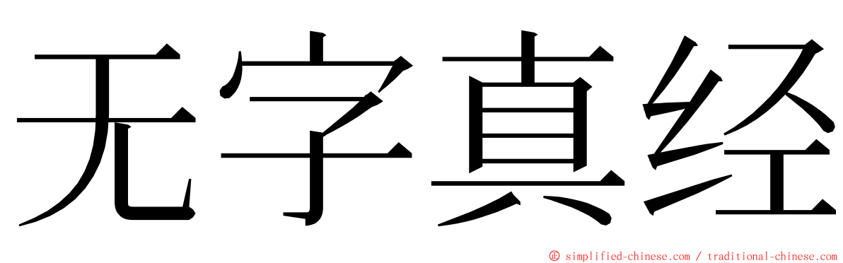 无字真经 ming font