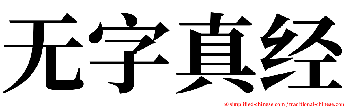 无字真经 serif font