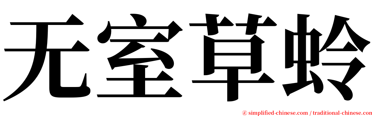 无室草蛉 serif font