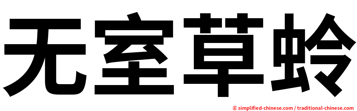 无室草蛉