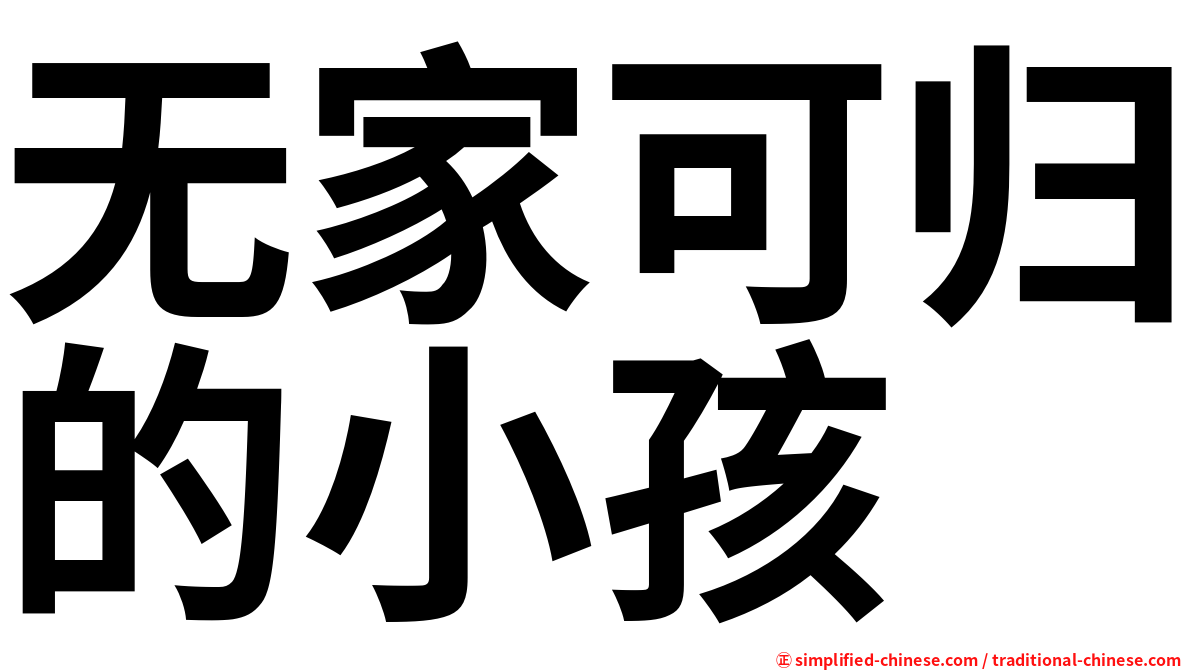 无家可归的小孩
