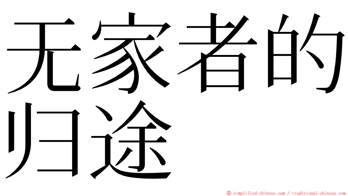 无家者的归途 ming font