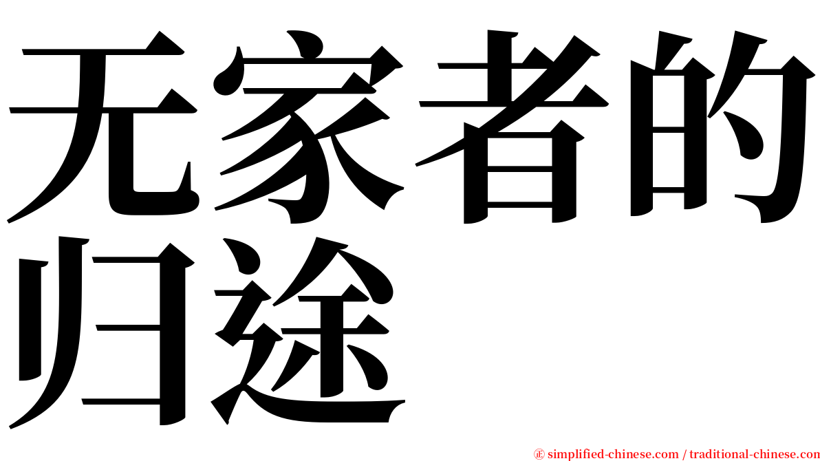 无家者的归途 serif font