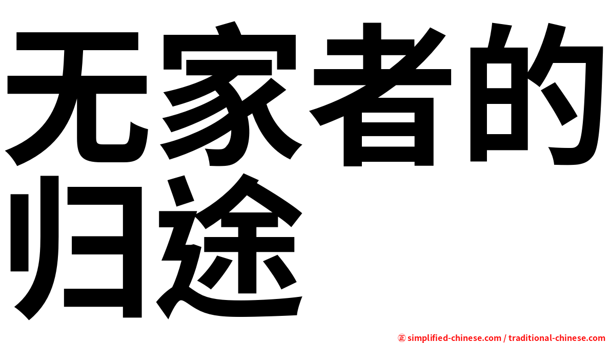 无家者的归途
