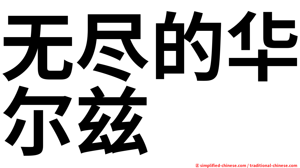 无尽的华尔兹