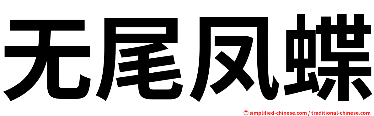 无尾凤蝶