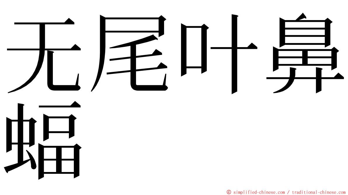 无尾叶鼻蝠 ming font