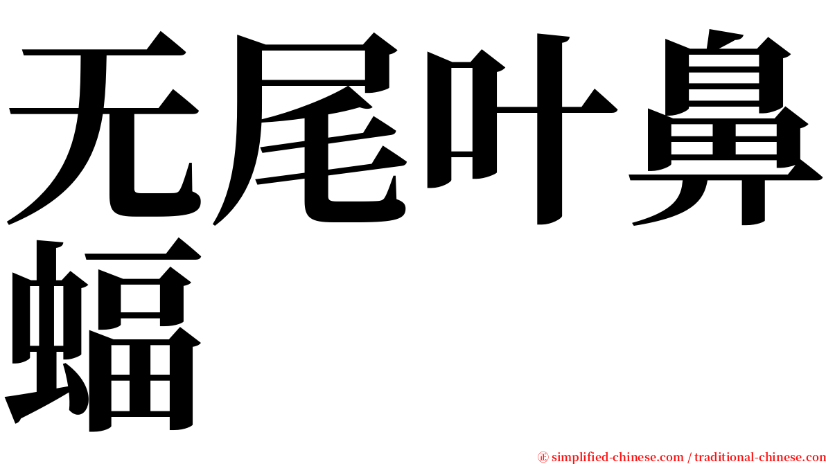 无尾叶鼻蝠 serif font
