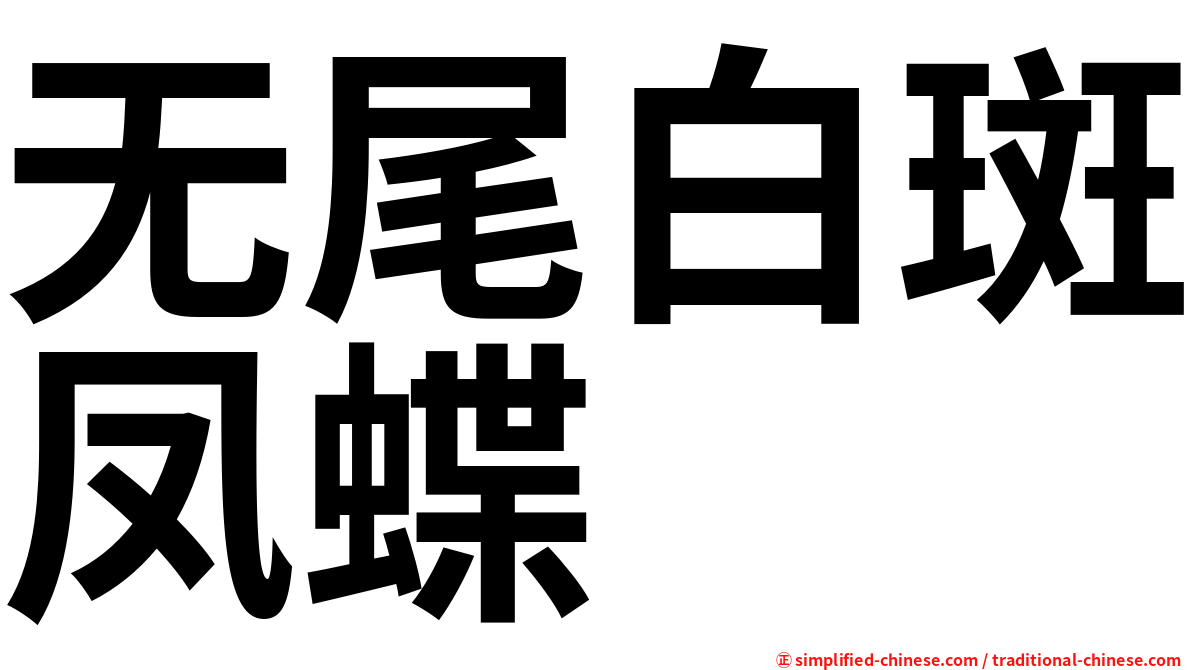 无尾白斑凤蝶