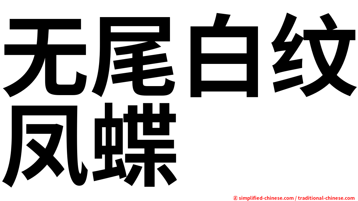 无尾白纹凤蝶