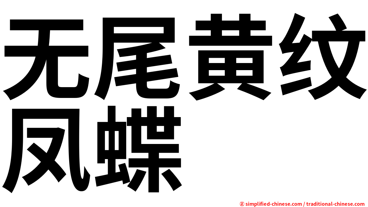 无尾黄纹凤蝶