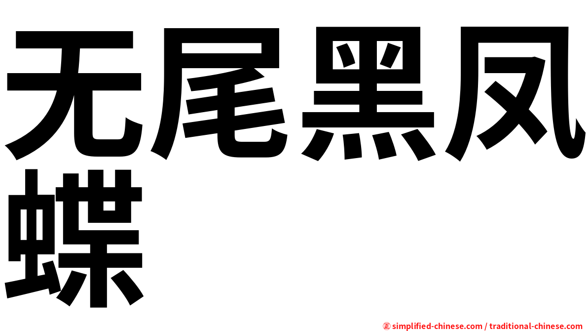 无尾黑凤蝶