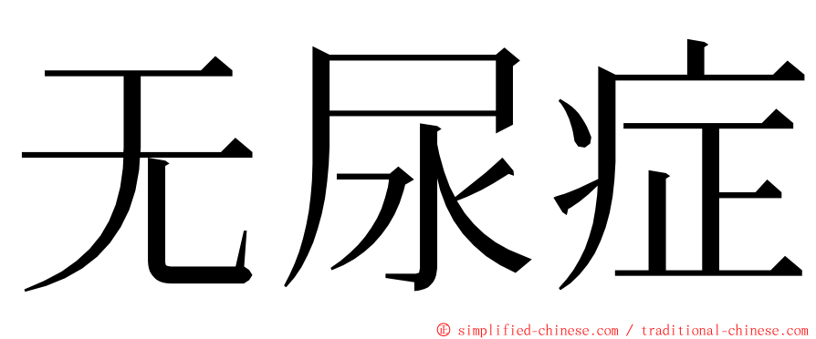 无尿症 ming font