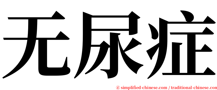 无尿症 serif font