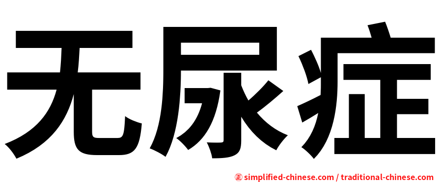无尿症
