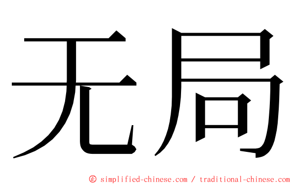 无局 ming font