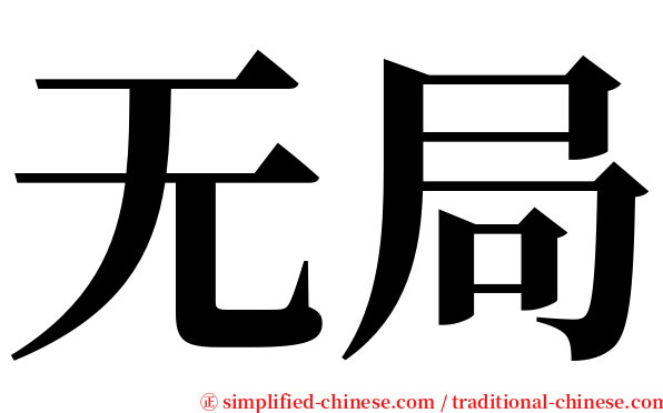无局 serif font